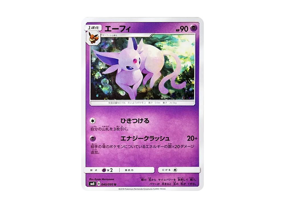 エーフィ U [SM8 040/095](拡張パック「超爆インパクト」)