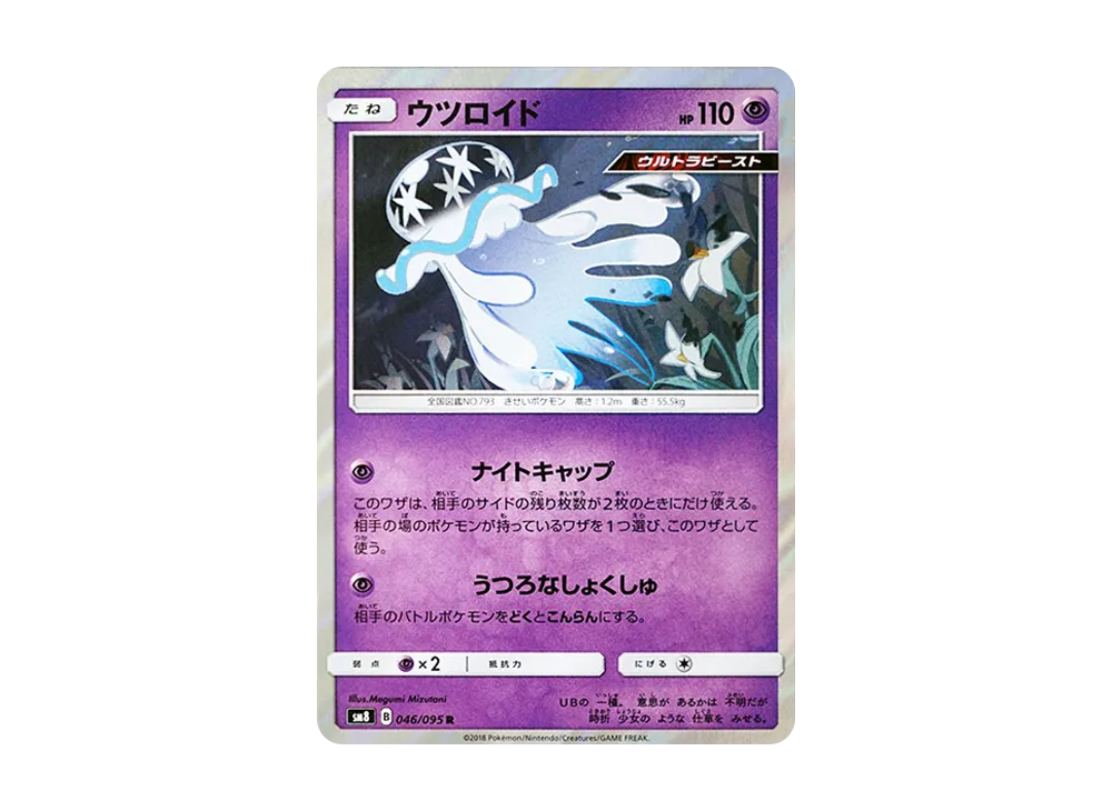 ウツロイド R [SM8 046/095](拡張パック「超爆インパクト」)
