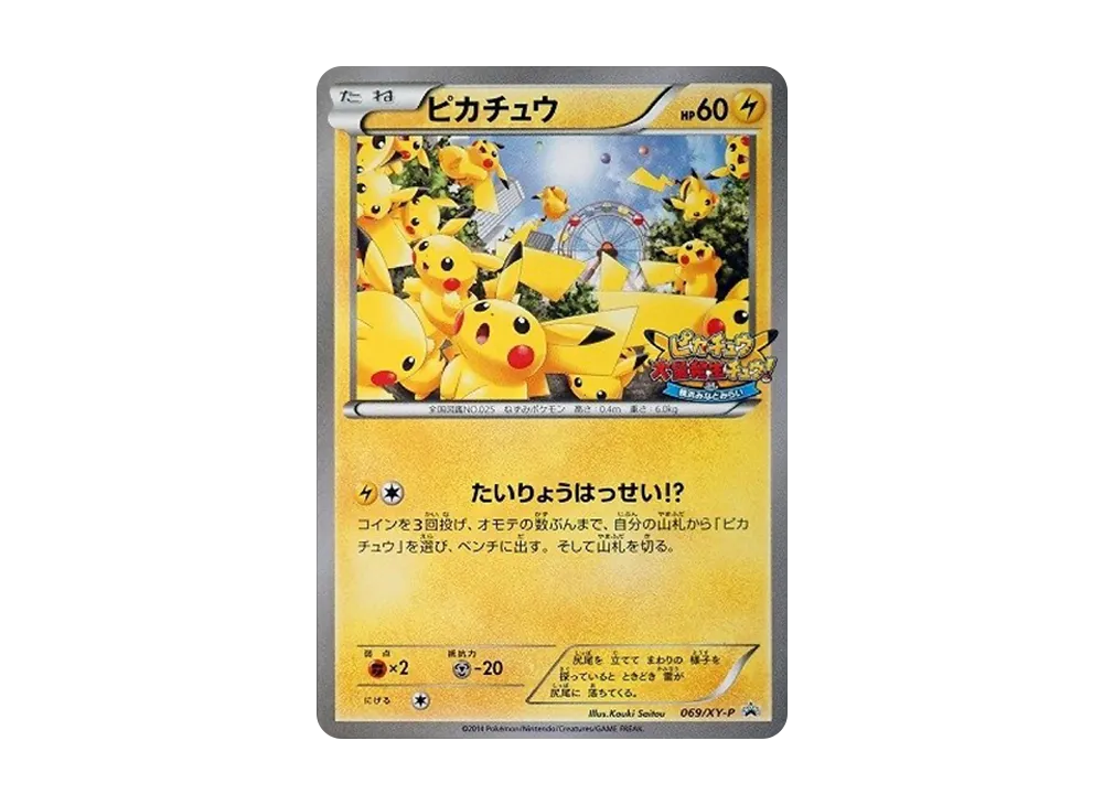 ピカチュウ: プロモ[XY-P 069/XY-P](プロモーションカード「XY-P」)
