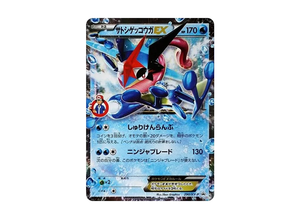 サトシゲッコウガEX: プロモ[XY-P 290/XY-P](プロモーションカード「XY-P」)
