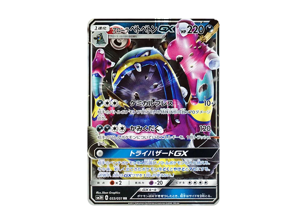 アローラベトベトンGX RR [SM3H 033/051](拡張パック「闘う虹を見たか」)