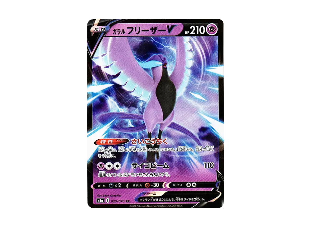 ガラルフリーザーV RR[s5a 025/070](強化拡張パック「双璧のファイター」)