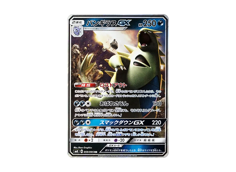 バンギラスGX RR [SM8 059/095](拡張パック「超爆インパクト」)