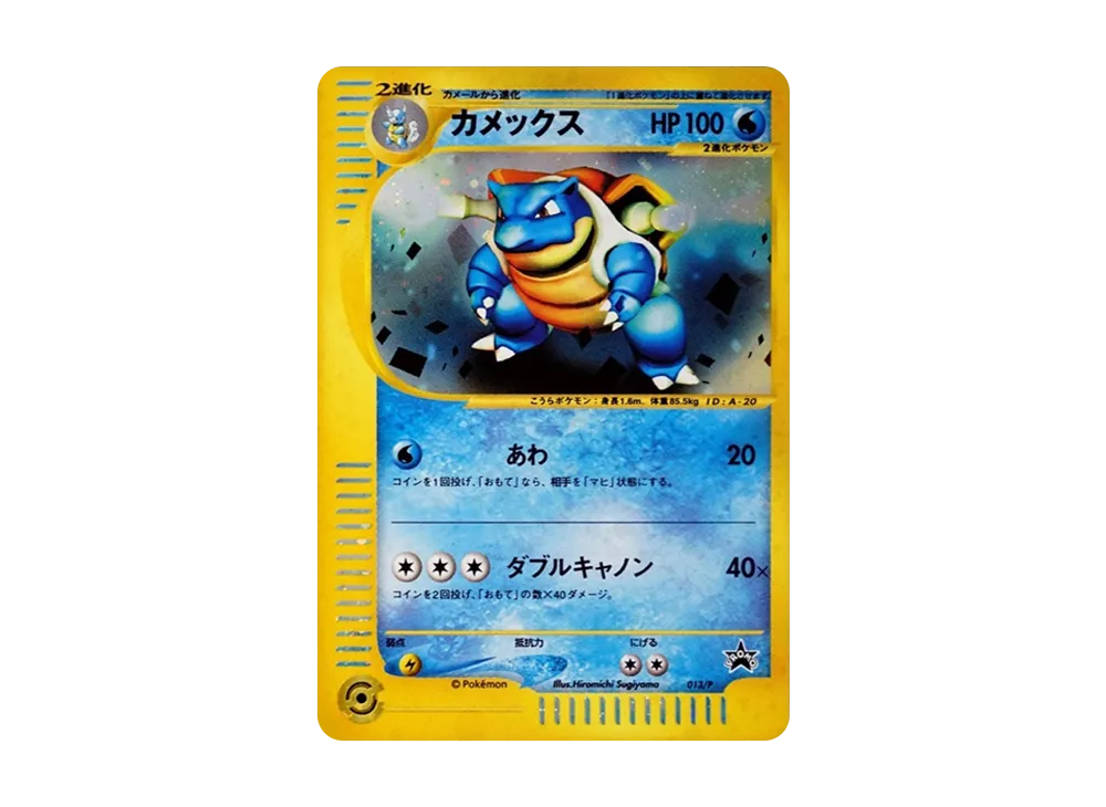 カメックス: プロモ[e-P 013](プロモーションカード「トリプルゲットキャンペーン」)