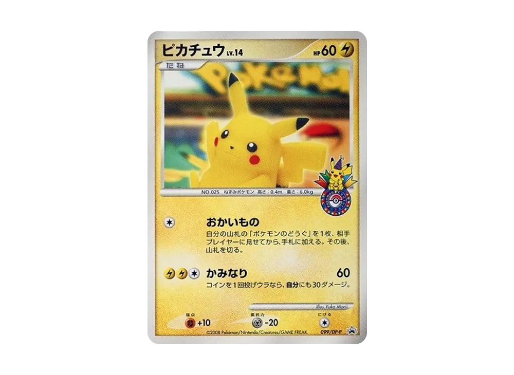 ピカチュウ 横浜: プロモ[DP-P 099/DP-P](プロモーションカード「DP-P」)