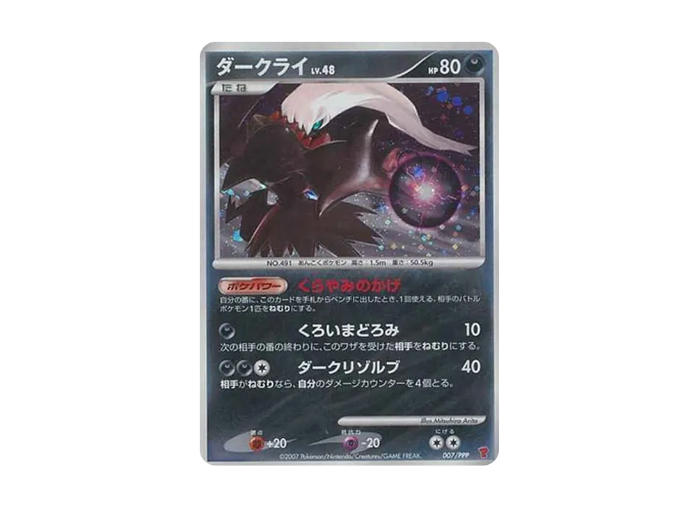 ダークライ: プロモ[DP-P 007/PPP](プロモーションカード「DP-P」)