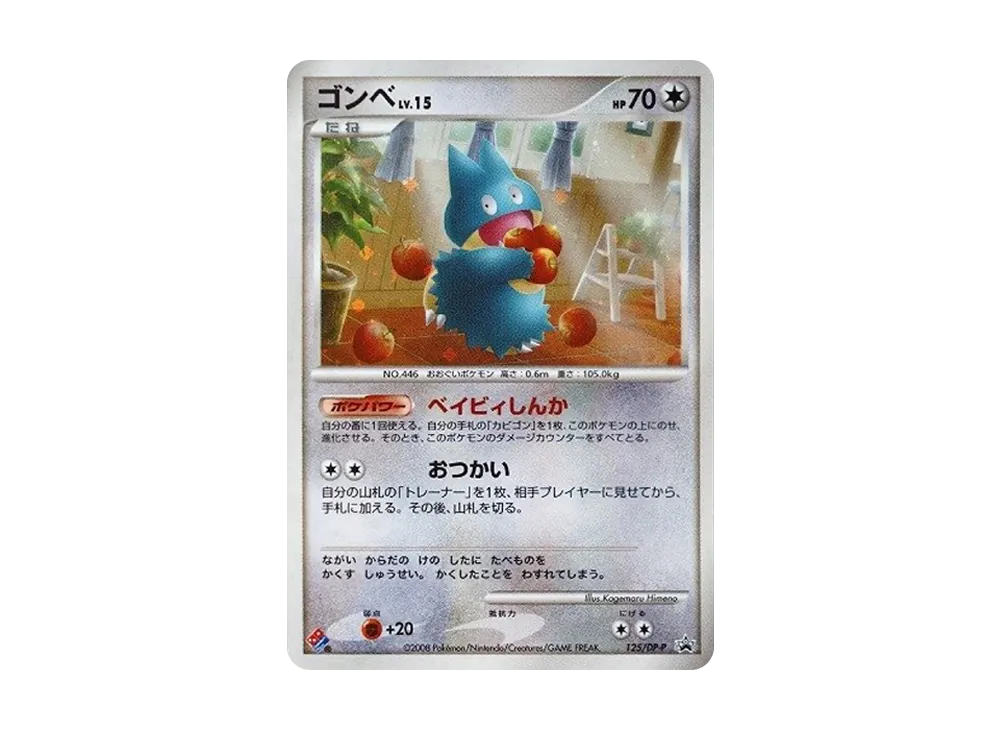 ゴンベ: プロモ[DP-P 125/DP-P](プロモーションカード「DP-P」)