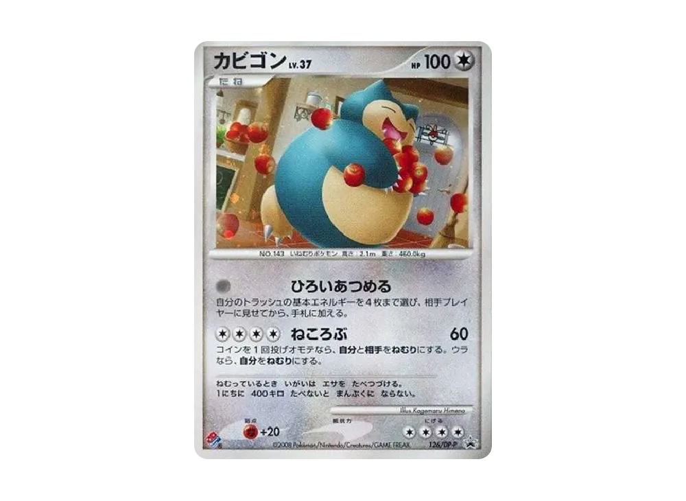 カビゴン: プロモ[DP-P 126/DP-P](プロモーションカード「DP-P」)