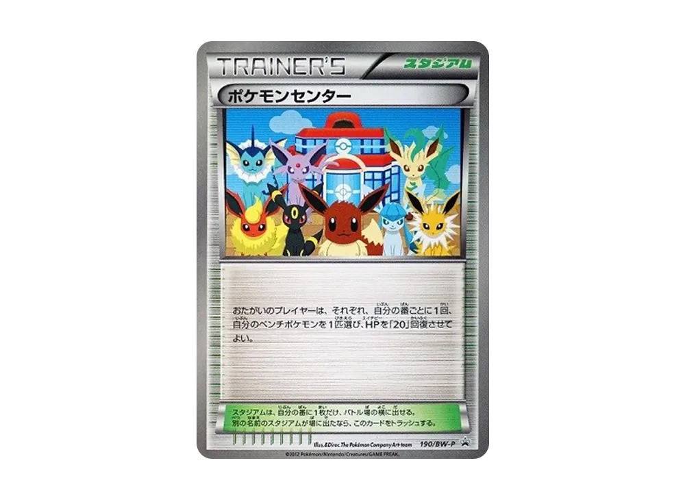 ポケモンセンター P [BW-P 190/BW-P](プロモーションカード「ラセンフォース・ライデンナックル 10パック購入スペシャルカード」)