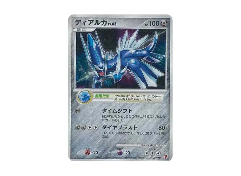 ディアルガLV.63: プロモ[DP-P 005/PPP](プロモーションカード「DP-P」)