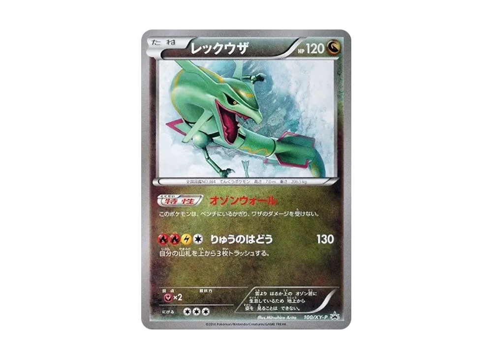 レックウザ イラストコレクション: プロモ[XY-P 100/XY-P](プロモーションカード「XY-P」)