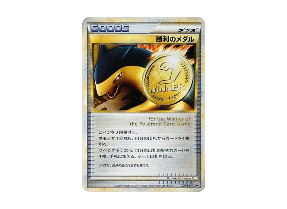 勝利のメダル: プロモ[L-P 027/L-P](プロモーションカード「L-P」)