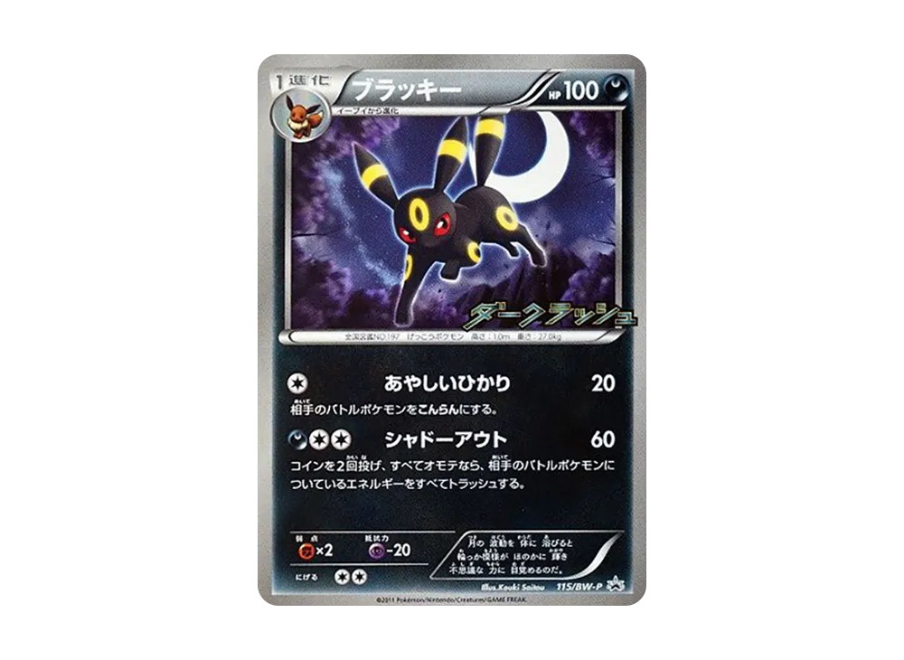 ブラッキー P [BW-P 115/BW-P](プロモーションカード「ダークラッシュキャンペーンパック」)