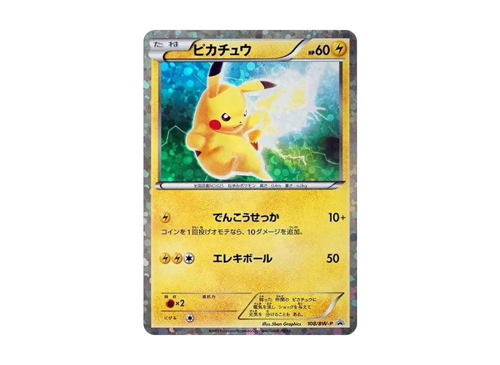 ピカチュウ P [BW-P 108/BW-P](プロモーションカード「はじめてセットDX ピカチュウver. 封入カード」)