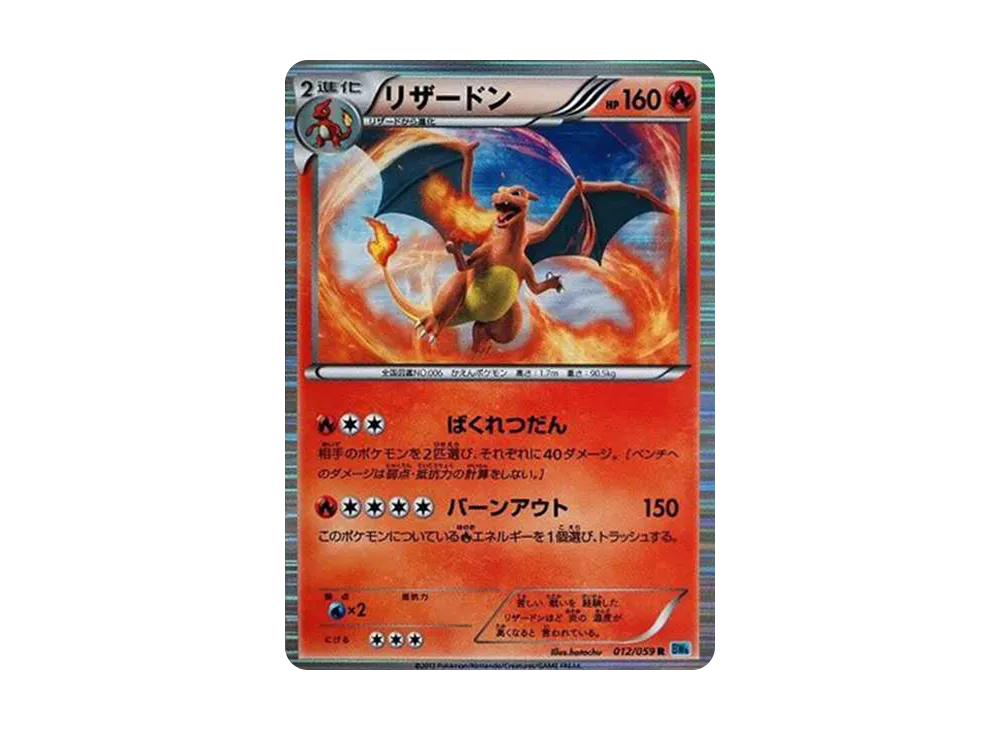 リザードン R[BW6 012/059](拡張パック「フリーズボルト」)