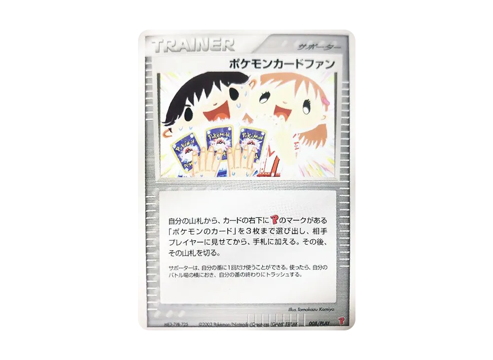 ポケモンカードファン [ADV-P 008/PLAY](プロモーションカード「プレイヤーズ限定「バトルロード サマー★2003」来場記念カード」)