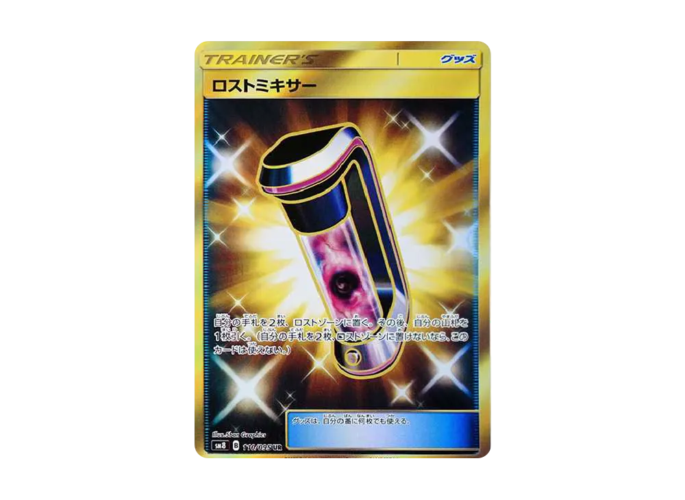 ロストミキサー UR[SM8 110/095](拡張パック「超爆インパクト」)