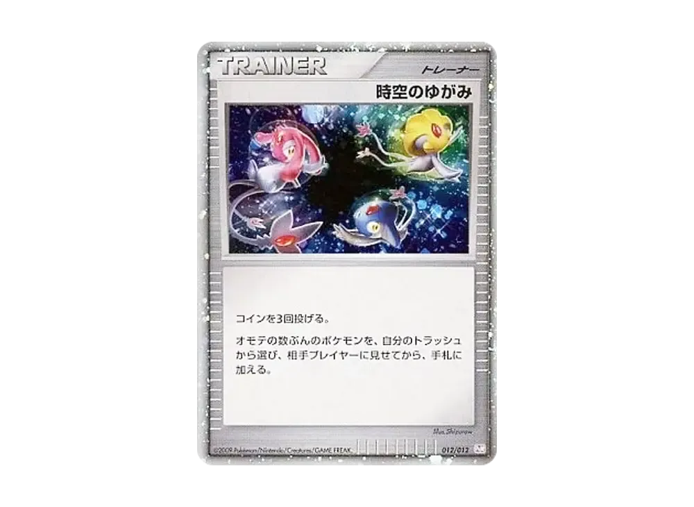 時空のゆがみ: 超 [PtM 012/012](コレクションパック ミュウツーLV.X)