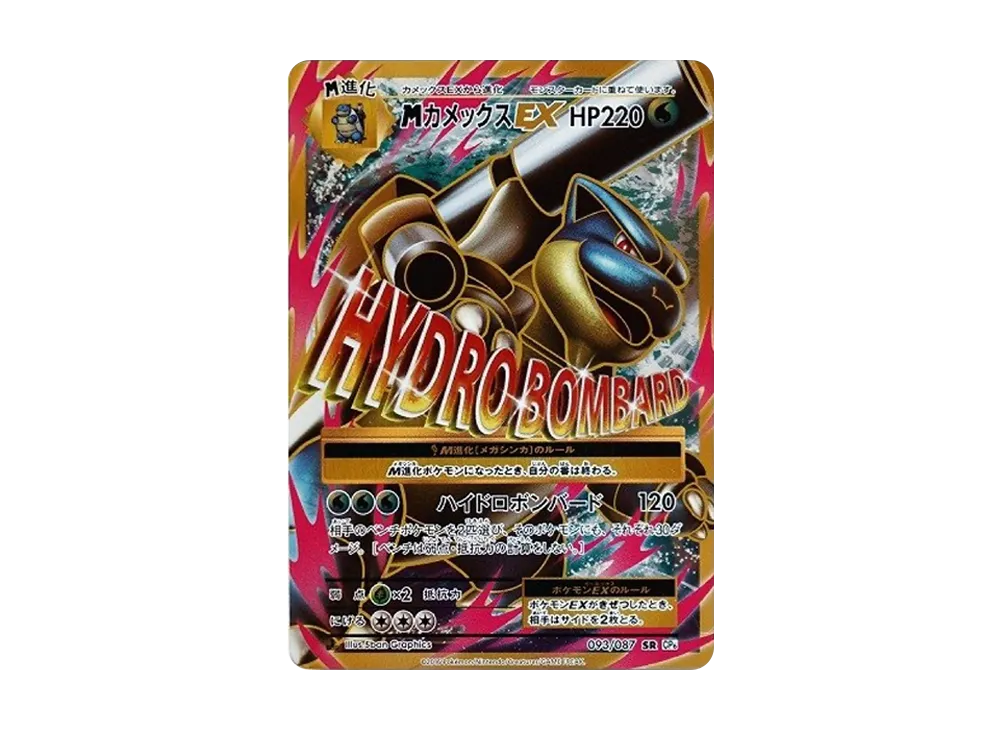 MカメックスEX SR :1ED [CP6 093/087](コンセプトパック「ポケットモンスターカードゲーム 拡張パック 20th Anniversary」)