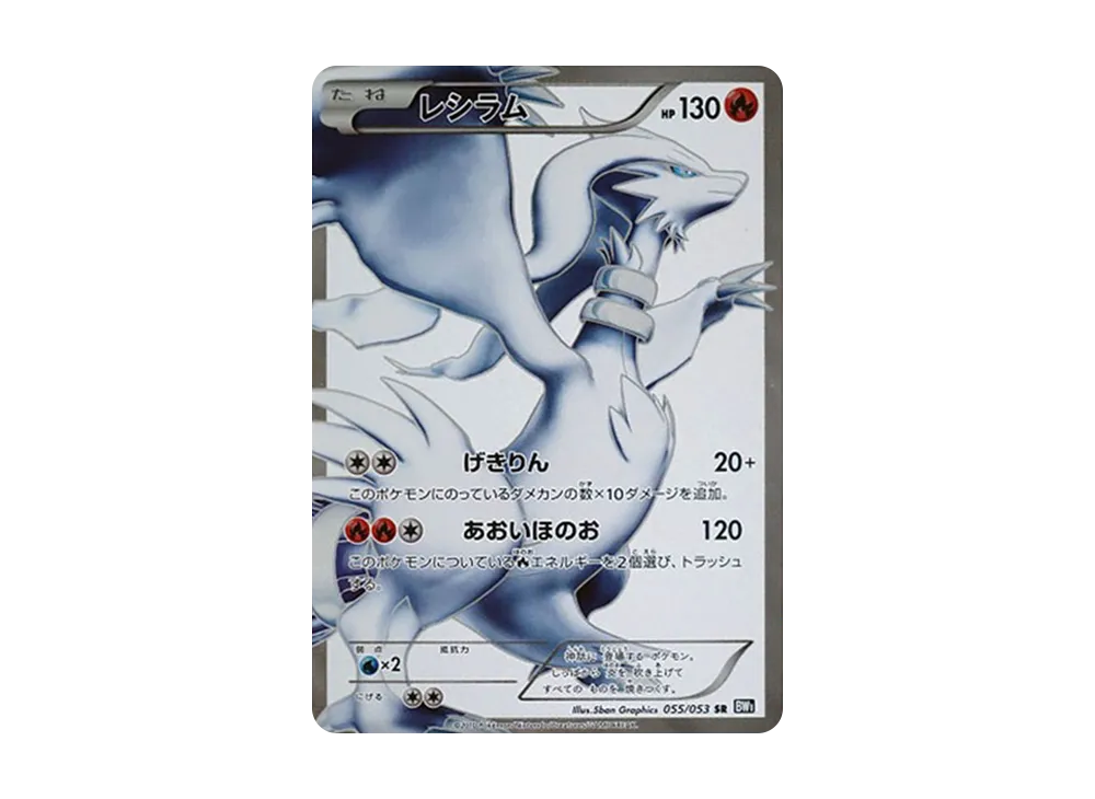 レシラム SR[BW1 055/053](拡張パック「ブラックコレクション」)