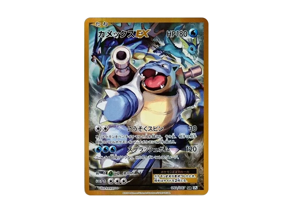 カメックスEX SR :1ED [CP6 092/087](コンセプトパック「ポケットモンスターカードゲーム 拡張パック 20th Anniversary」)