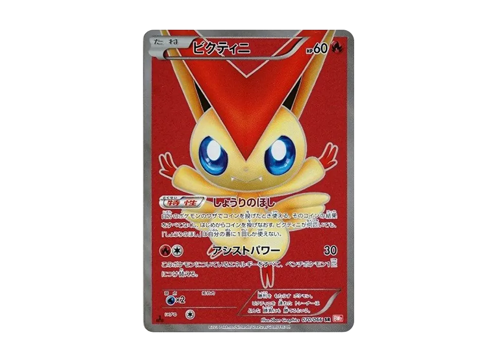 ビクティニ SR :1ED [BW2 070/066](拡張パック「レッドコレクション」)