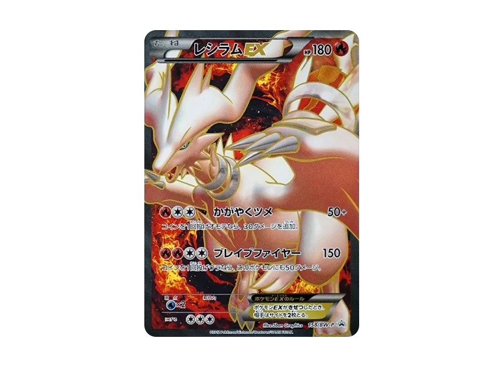 レシラムEX P [BW-P 158/BW-P](プロモーションカード「プレミアムキラカード付きスペシャルパック レシラム」)