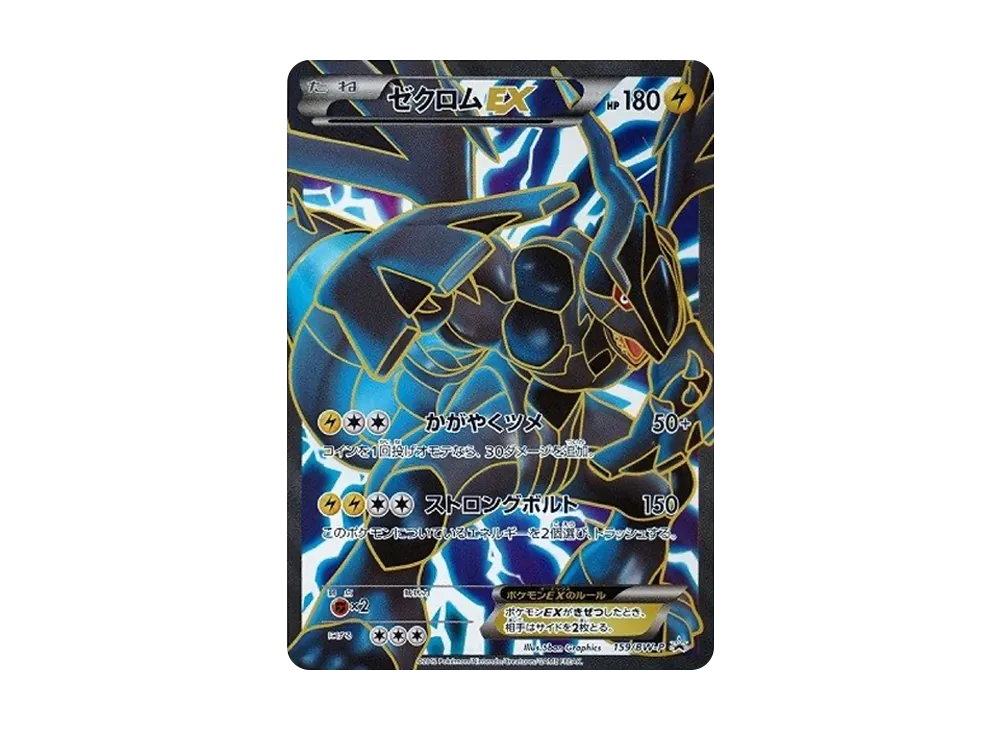 ゼクロムEX P [BW-P 159/BW-P](プロモーションカード「プレミアムキラカード付きスペシャルパック ゼクロム」)