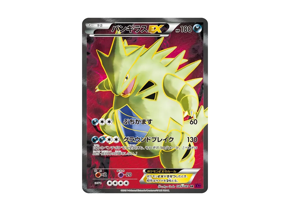 バンギラスEX SR :1ED [XY7 089/081](拡張パック「バンデットリング」)