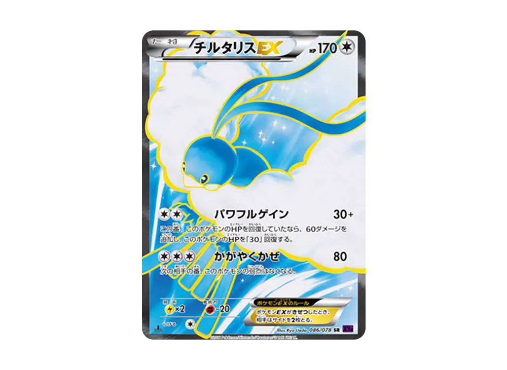 チルタリスEX SR :1ED [XY10 086/078](拡張パック「めざめる超王」)