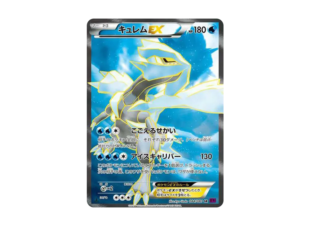 キュレムEX SR :1ED [XY7 084/081](拡張パック「バンデットリング」)