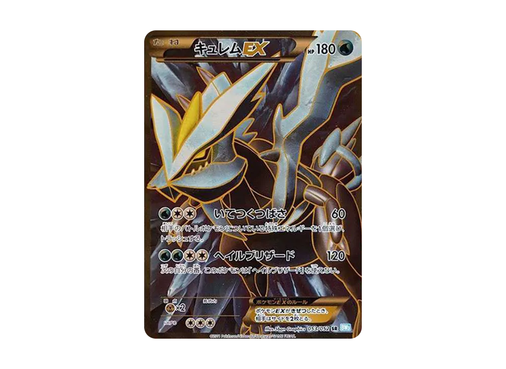 キュレムEX SR[BW3-L 053/052](拡張パック「ヘイルブリザード」)