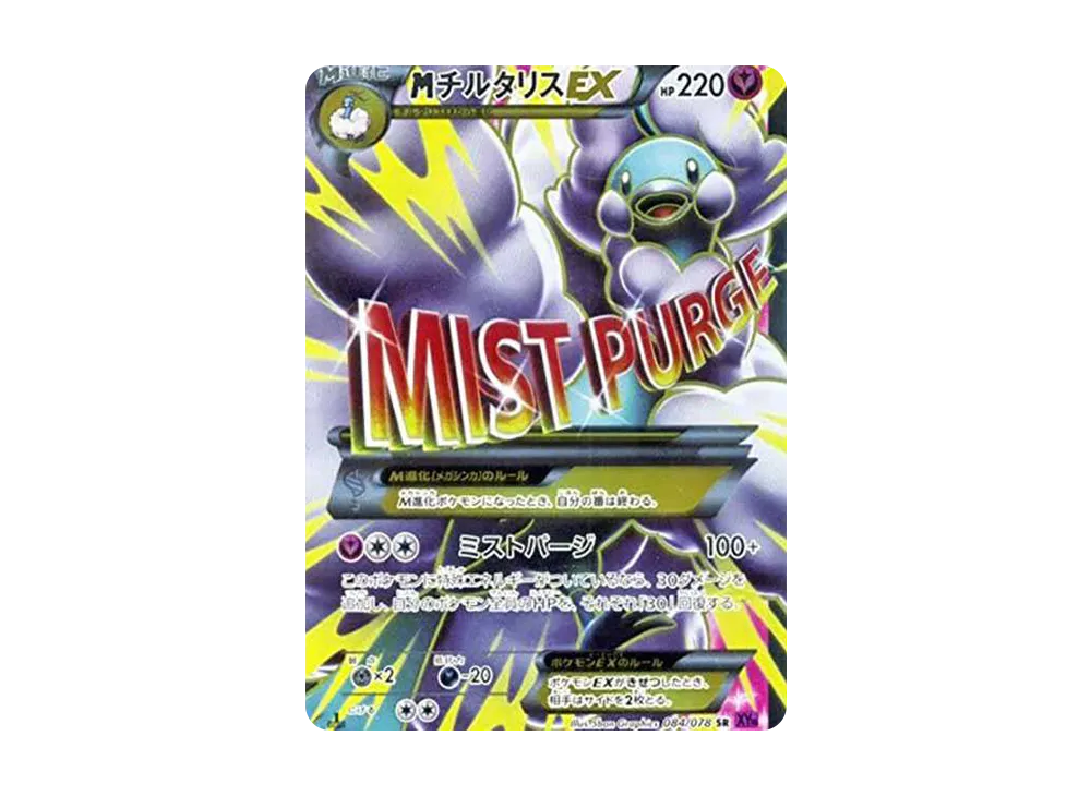 MチルタリスEX SR :1ED [XY10 084/078](拡張パック「めざめる超王」)