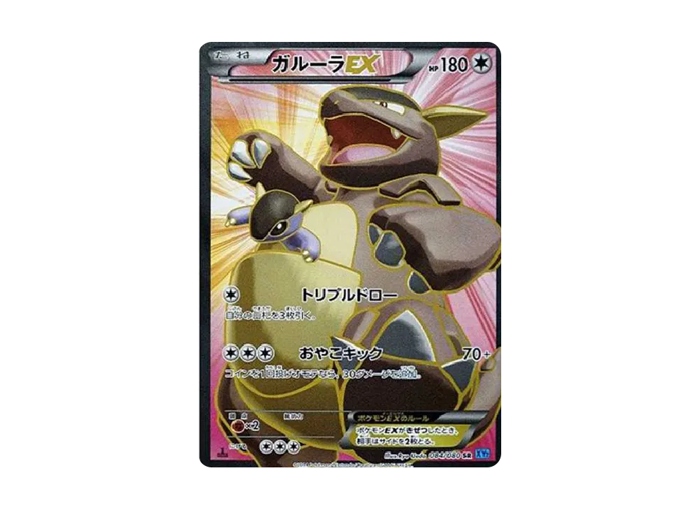 ガルーラEX SR :1ED [XY2 084/080](拡張パック「ワイルドブレイズ」)