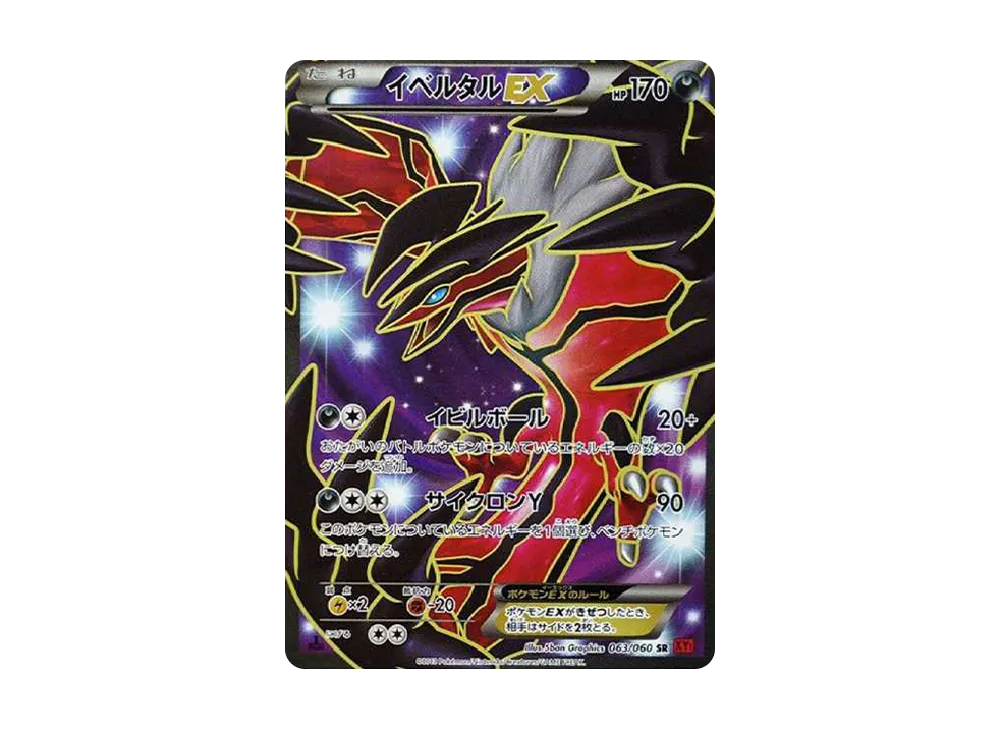 イベルタルEX SR :1ED [XY1-X 063/060](拡張パック「コレクションY」)