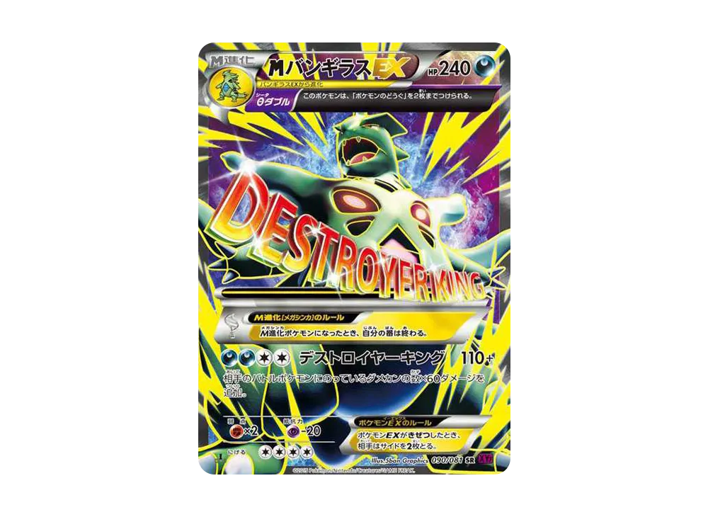MバンギラスEX SR :1ED [XY7 090/081](拡張パック「バンデットリング」)