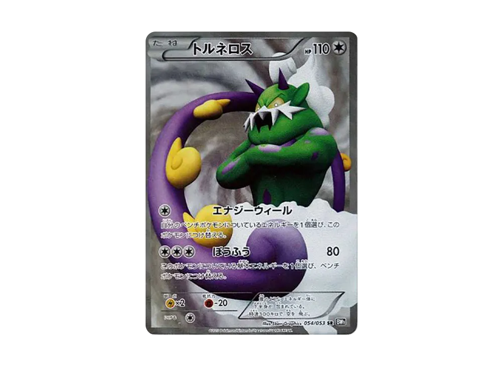 トルネロス SR[BW1 054/053](拡張パック「ブラックコレクション」)
