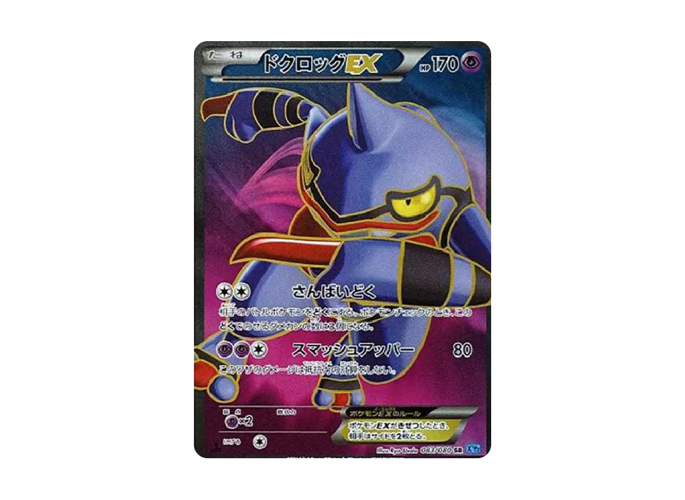 ドクロッグEX SR :1ED [XY2 083/080](拡張パック「ワイルドブレイズ」)