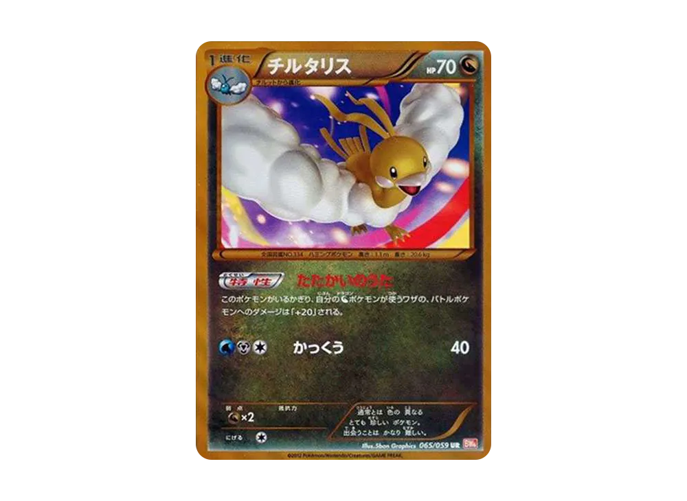 チルタリス UR[BW6 065/059](拡張パック「コールドフレア」)