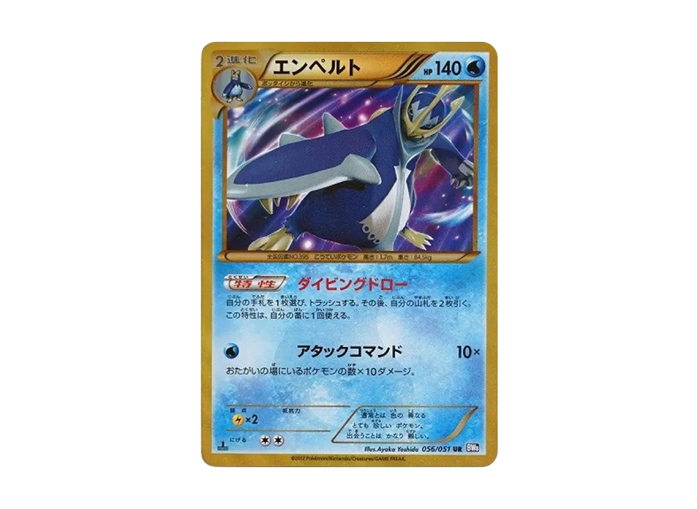 エンペルト UR :1ED [BW8 056/051](拡張パック「ラセンフォース」)
