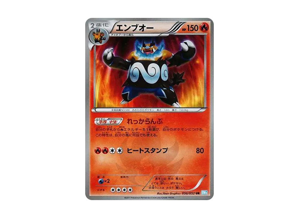 エンブオー UR[BW3-L 056/052](拡張パック「ヘイルブリザード」)