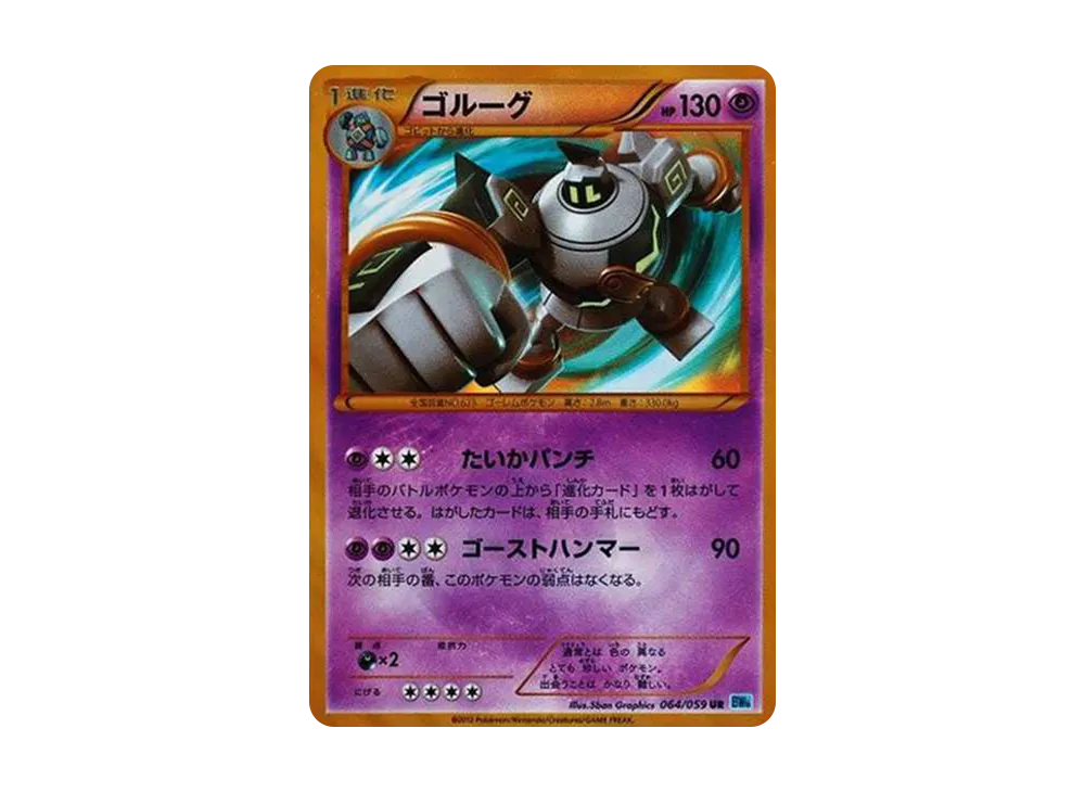 ゴルーグ UR[BW6 064/059](拡張パック「フリーズボルト」)