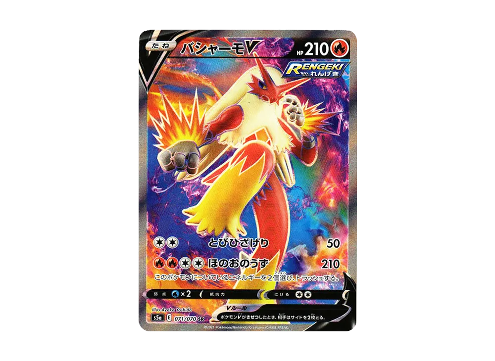 バシャーモV SR[s5a 071/070](強化拡張パック「双璧のファイター」)