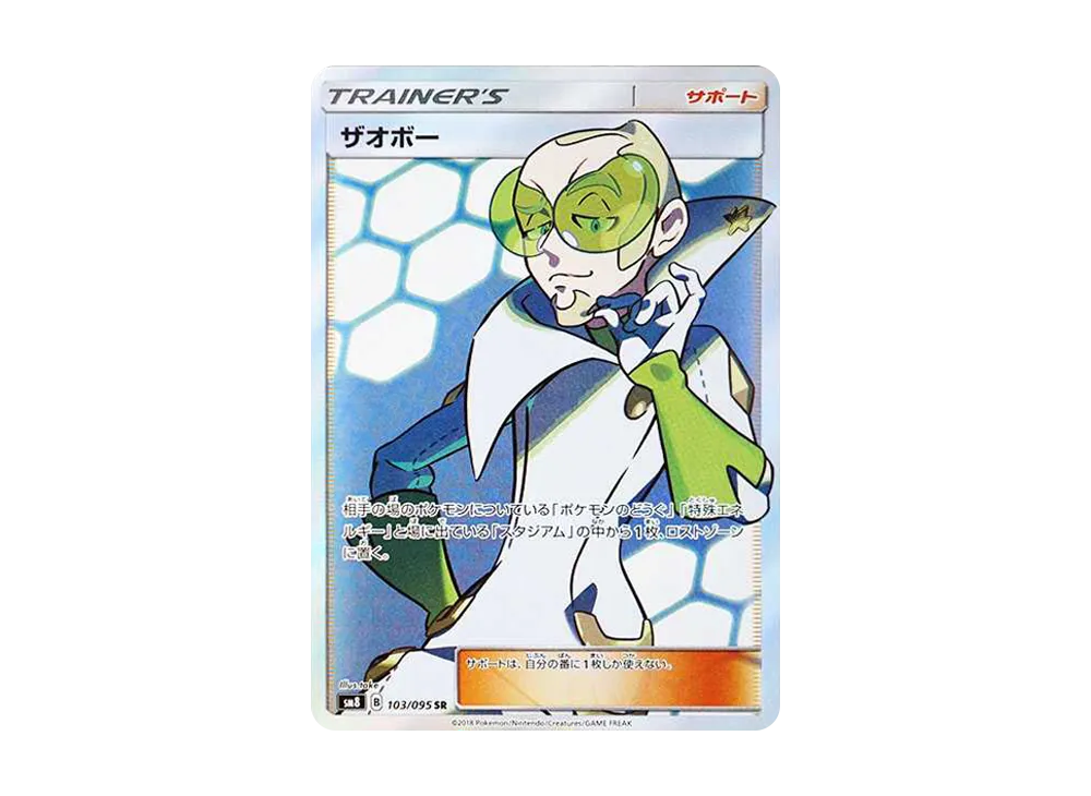ザオボー SR [SM8 103/095](拡張パック「超爆インパクト」)