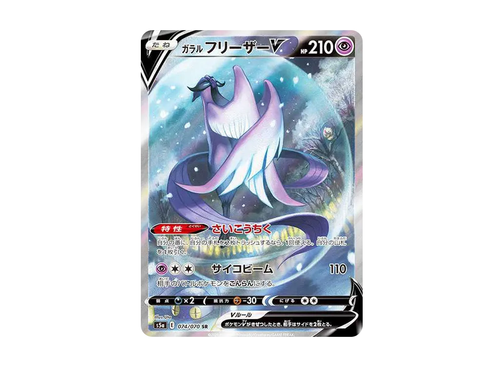 ガラルフリーザーV SR: SA[S5a 074/070](強化拡張パック「双璧のファイター」)