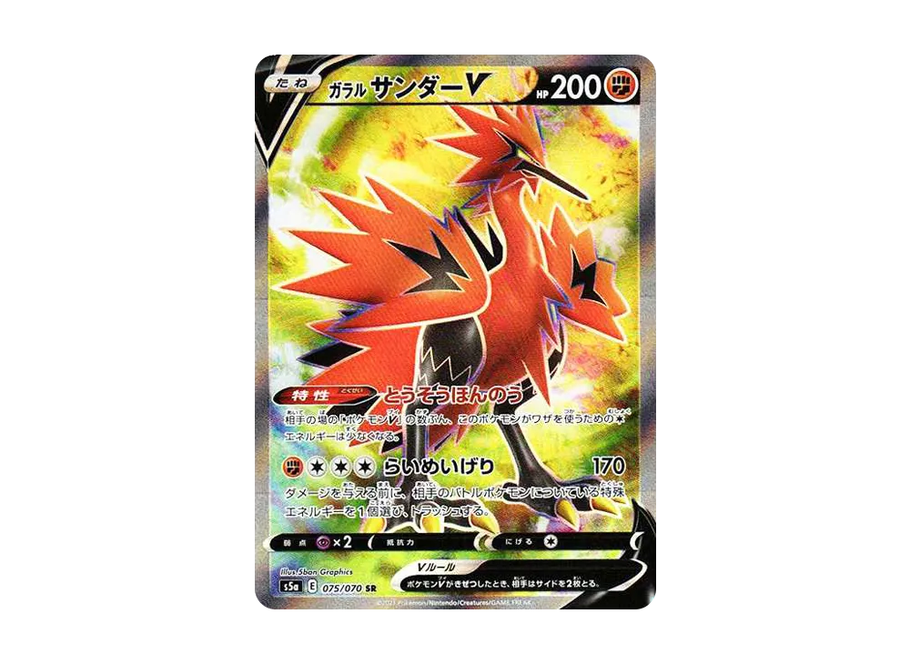 ガラルサンダーV SR[S5a 075/070](強化拡張パック「双璧のファイター」)