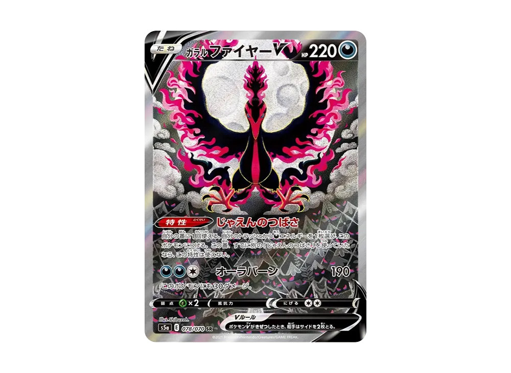ガラルファイヤーV SR: SA[S5a 078/070](強化拡張パック「双璧のファイター」)