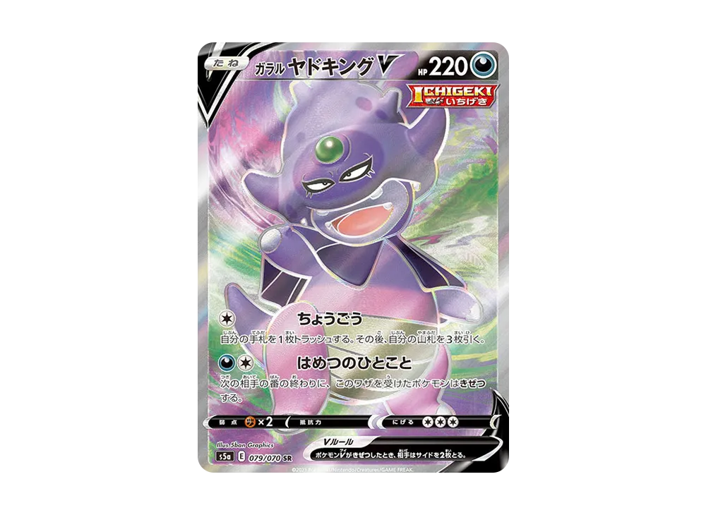 ガラルヤドキングV SR[s5a 079/070](強化拡張パック「双璧のファイター」)