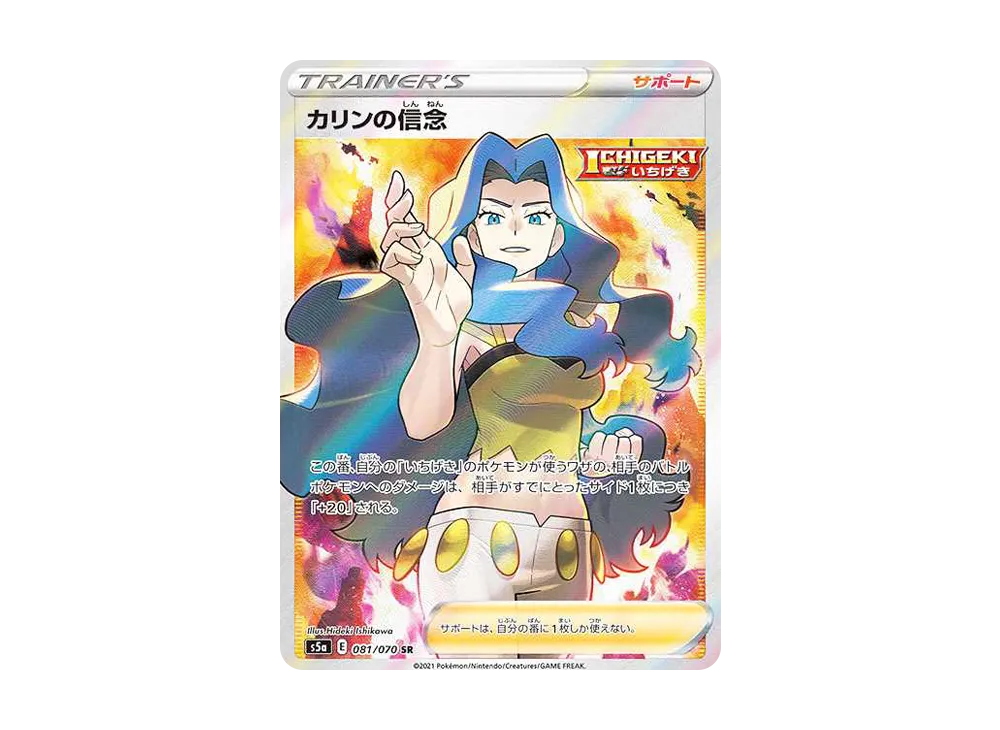 カリンの信念 SR[S5a 081/070](強化拡張パック「双璧のファイター」)