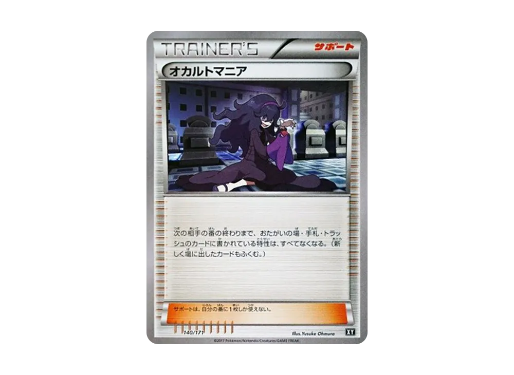 オカルトマニア [XY 140/171](ハイクラスパック「THE BEST OF XY」)